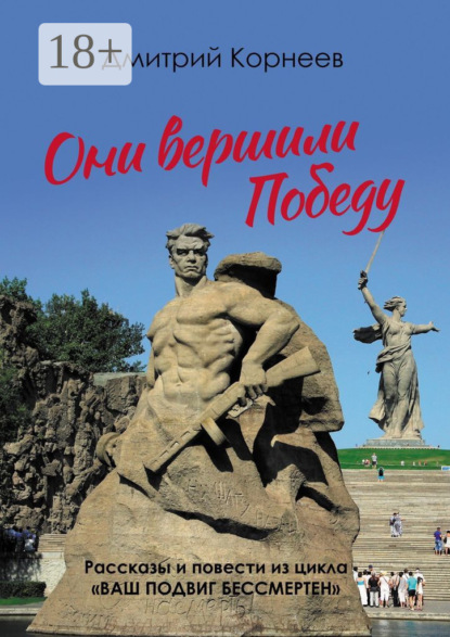 Скачать книгу Они вершили Победу. Рассказы и повести из цикла «Ваш подвиг бессмертен»
