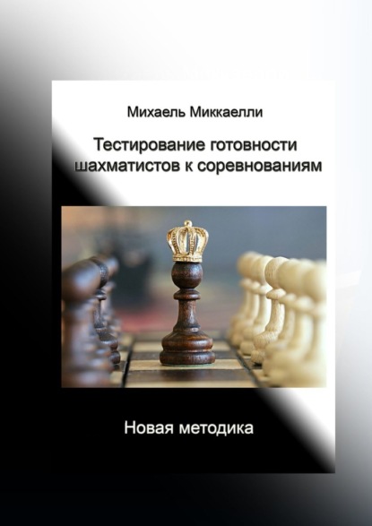 Скачать книгу Тестирование готовности шахматистов к соревнованиям