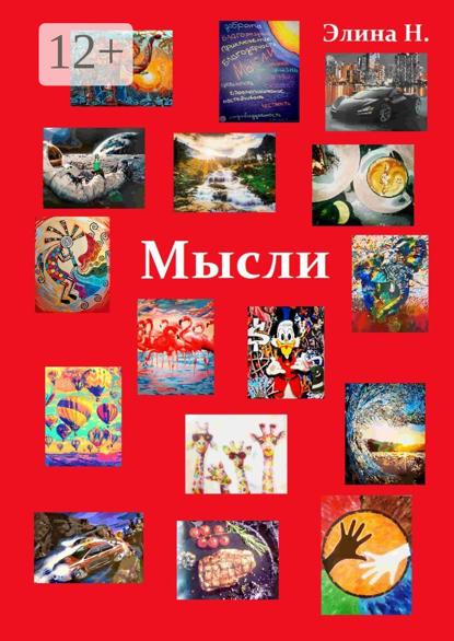 Скачать книгу Мысли