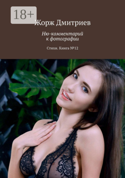 Скачать книгу Ню-комментарий к фотографии. Стихи. Книга №12