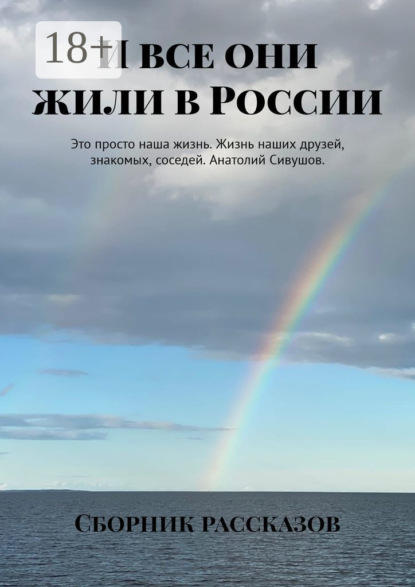 Скачать книгу И все они жили в России