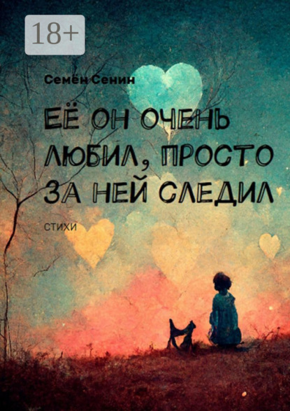 Скачать книгу Её он очень любил, просто за ней следил