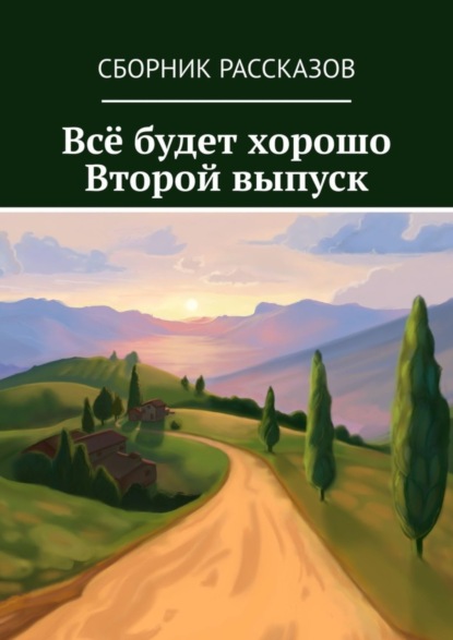 Скачать книгу Всё будет хорошо. Второй выпуск