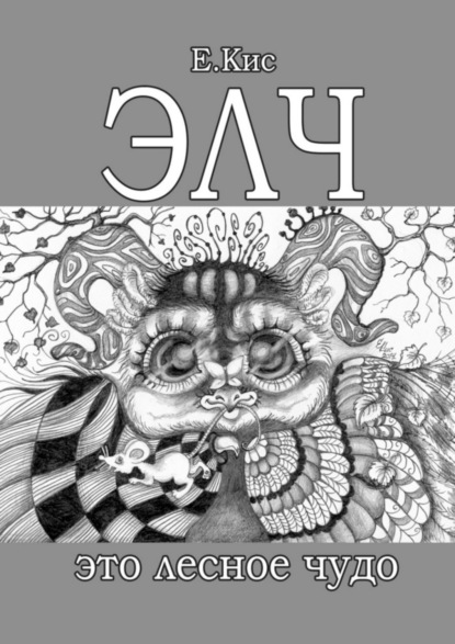 ЭЛЧ – это лесное чудо