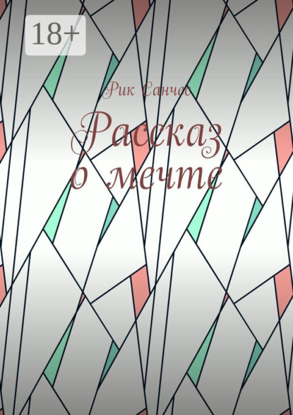 Скачать книгу Рассказ о мечте