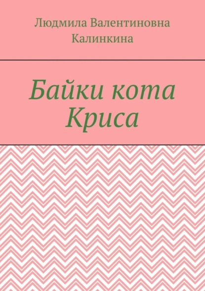 Скачать книгу Байки кота Криса