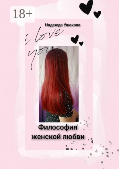 Скачать книгу Философия женской любви. Особенности женского эмоционального восприятия