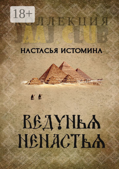 Скачать книгу Ведунья Ненастья