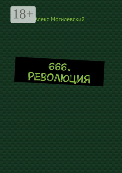 Скачать книгу 666. Революция
