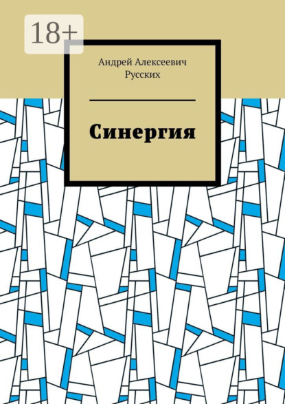 Скачать книгу Синергия