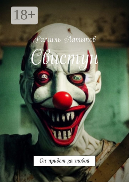 Скачать книгу Свистун. Он придет за тобой