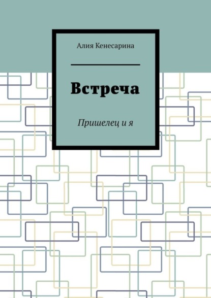 Встреча. Пришелец и я