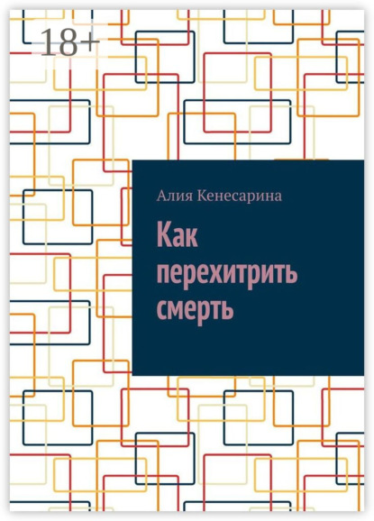 Скачать книгу Как перехитрить смерть