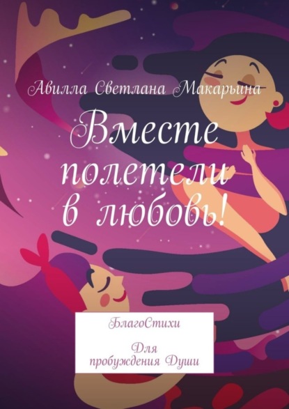 Скачать книгу Вместе полетели в любовь! БлагоСтихи для пробуждения души