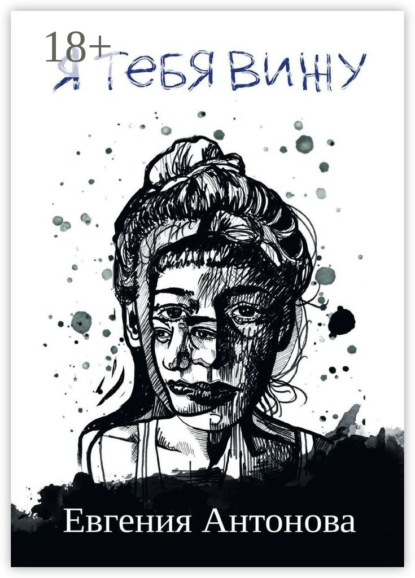 Скачать книгу Я тебя вижу