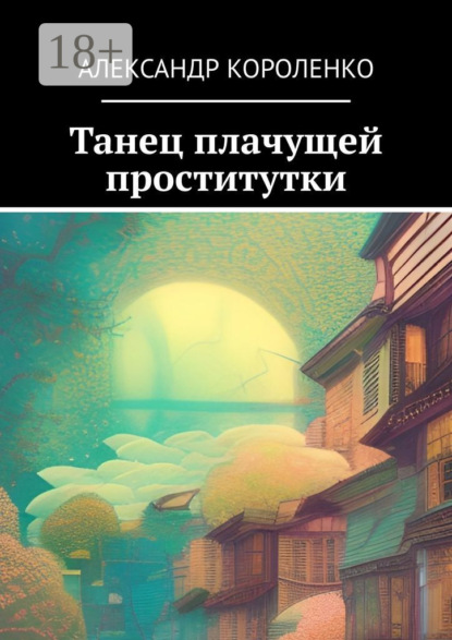Скачать книгу Танец плачущей проститутки