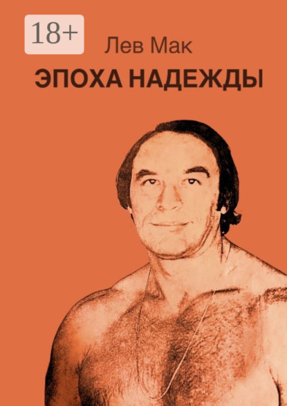Скачать книгу Эпоха Надежды
