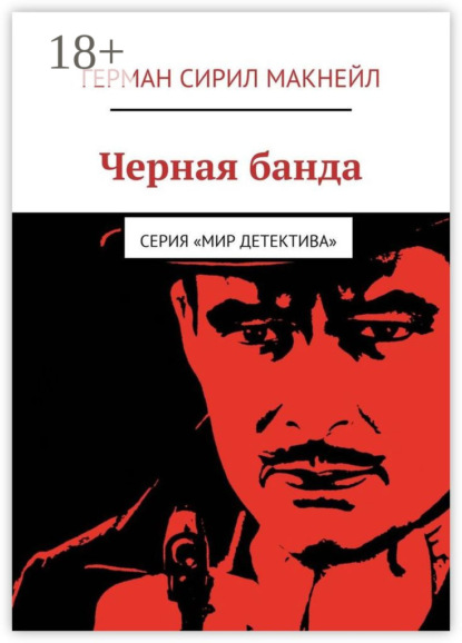 Скачать книгу Черная банда. Серия «Мир детектива»