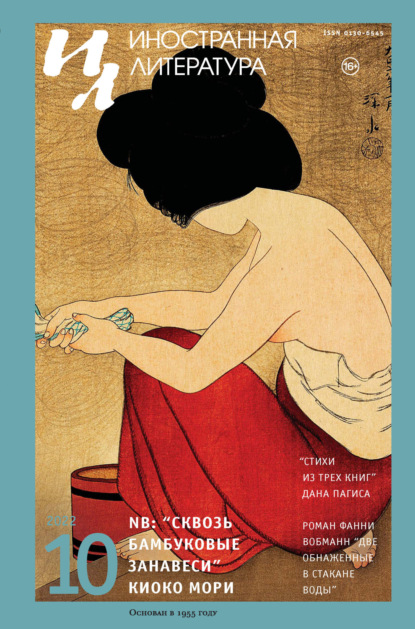 Скачать книгу Журнал «Иностранная литература» № 10 / 2022