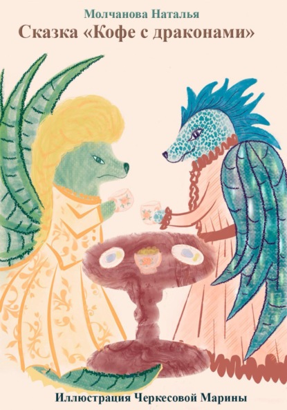 Сказка «Кофе с драконами»