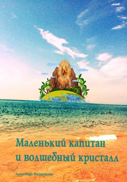 Скачать книгу Маленький капитан и волшебный кристалл