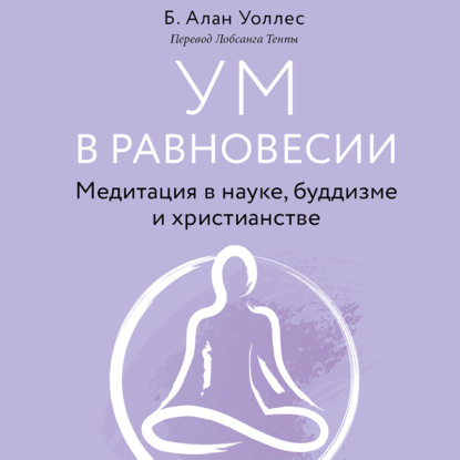 Скачать книгу Ум в равновесии. Медитация в науке, буддизме и христианстве