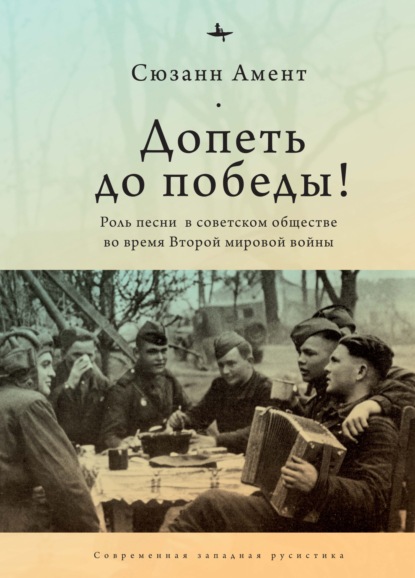 Скачать книгу Допеть до победы! Роль песни в советском обществе во время Второй мировой войны