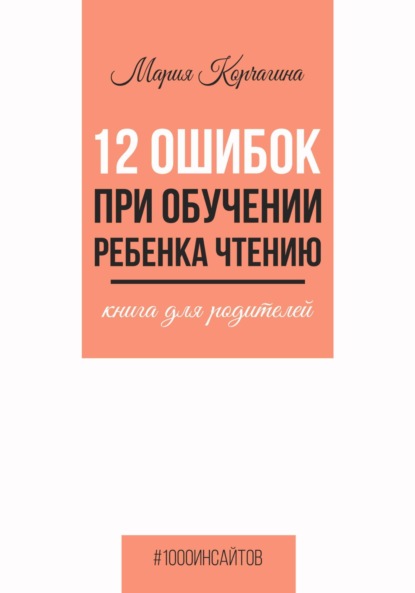 Скачать книгу 12 ошибок при обучении ребенка чтению. Книга для родителей