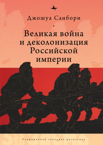 Скачать книгу Великая война и деколонизация Российской империи