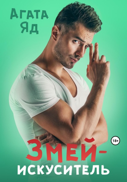 Скачать книгу Змей-искуситель