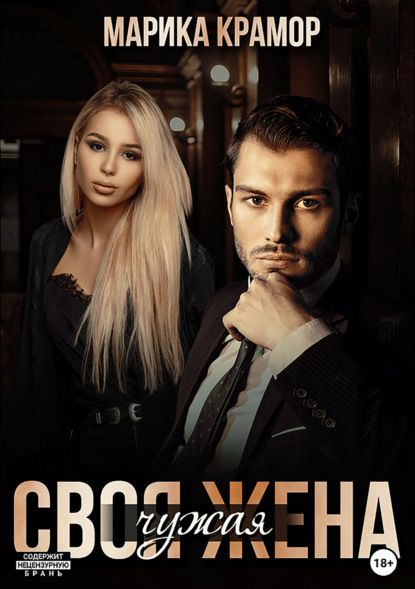 Скачать книгу Своя чужая жена