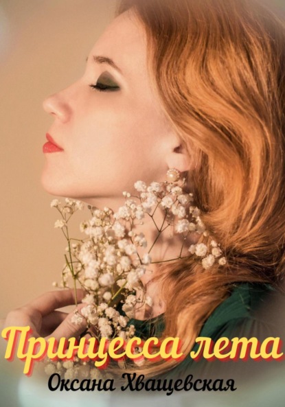 Скачать книгу Принцесса лета