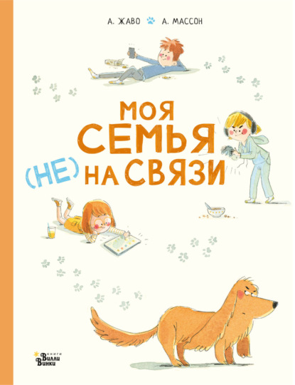 Скачать книгу Моя семья (НЕ) на связи