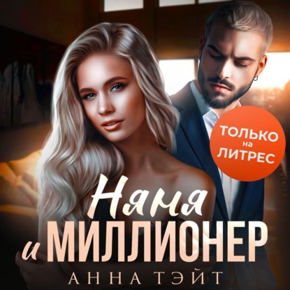 Скачать книгу Няня и миллионер