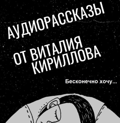 Скачать книгу Бесконечно хочу…