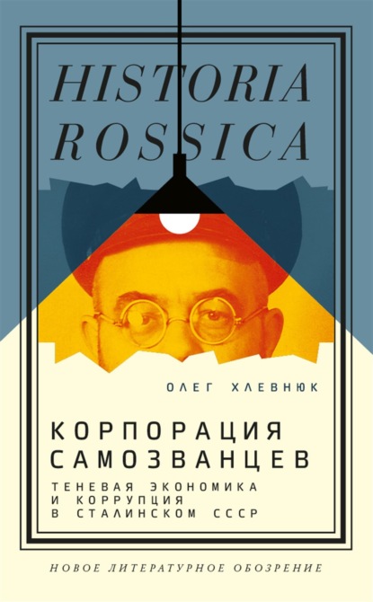 Скачать книгу Корпорация самозванцев. Теневая экономика и коррупция в сталинском СССР