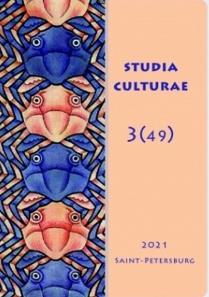 Скачать книгу Studia Culturae. Том 3 (49) 2022