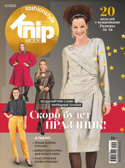 Скачать книгу Knipmode Fashionstyle №12/2022