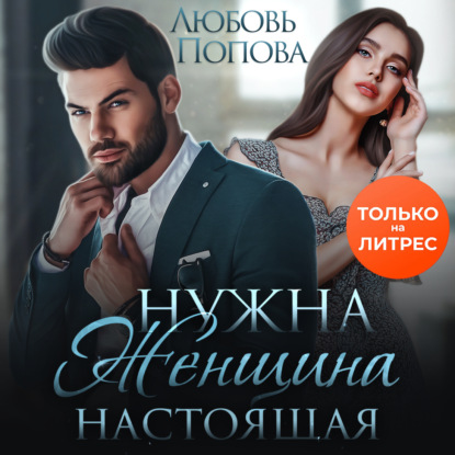 Скачать книгу Нужна женщина – настоящая