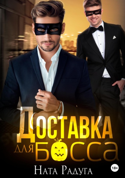 Скачать книгу Доставка для босса