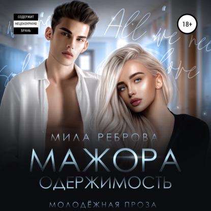 Скачать книгу Одержимость мажора