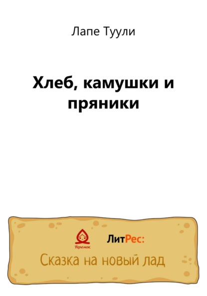 Скачать книгу Хлеб, камушки и пряники