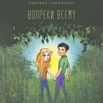 Скачать книгу Вопреки всему