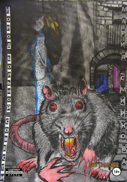 Скачать книгу Город больной совести Книга 1