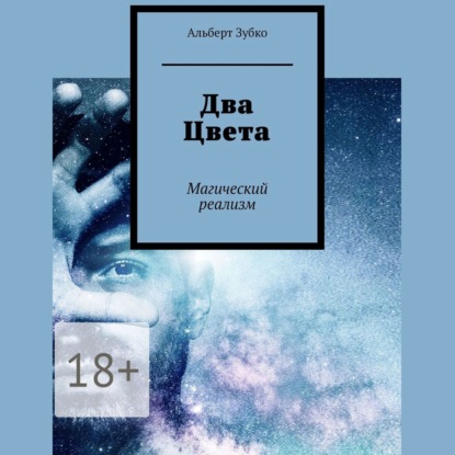 Скачать книгу Два Цвета. Магический реализм