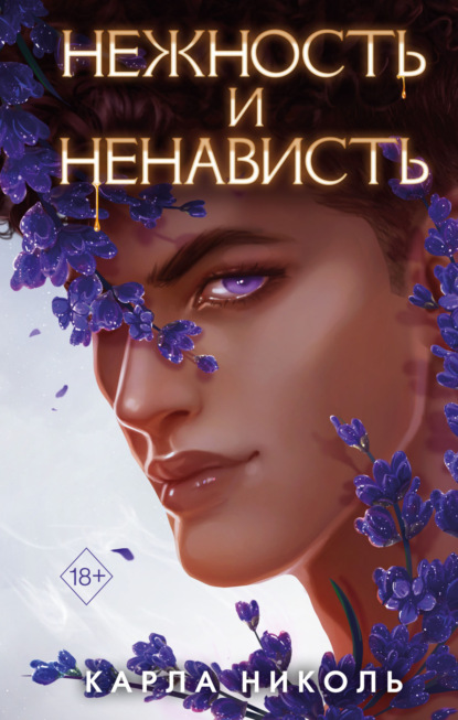 Скачать книгу Нежность и ненависть
