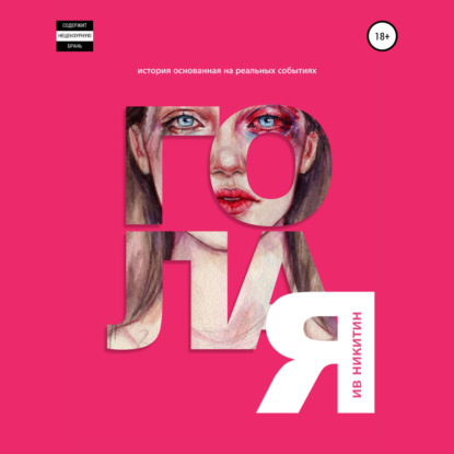 Скачать книгу Голая