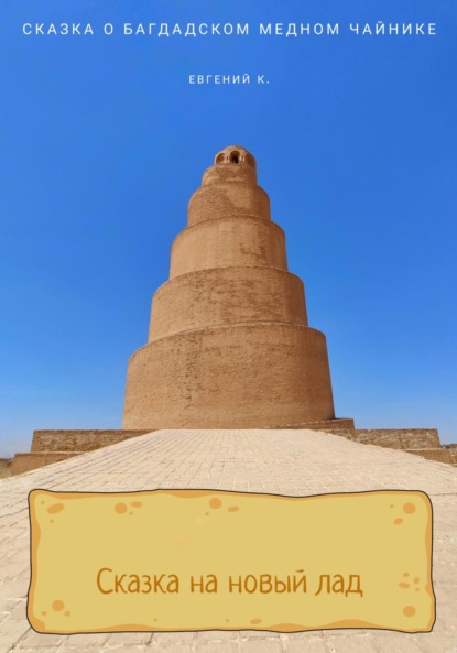 Скачать книгу Сказка о багдадском медном чайнике
