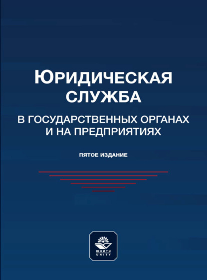 Скачать книгу Юридическая служба в государственных органах и на предприятиях