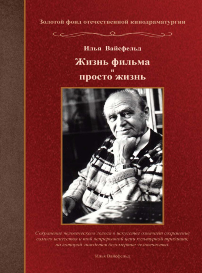 Скачать книгу Жизнь фильма и просто жизнь